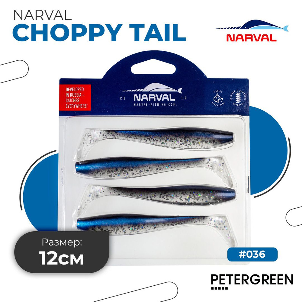 Мягкие приманки Narval Choppy Tail 12cm #036-Tasty Morsel #1