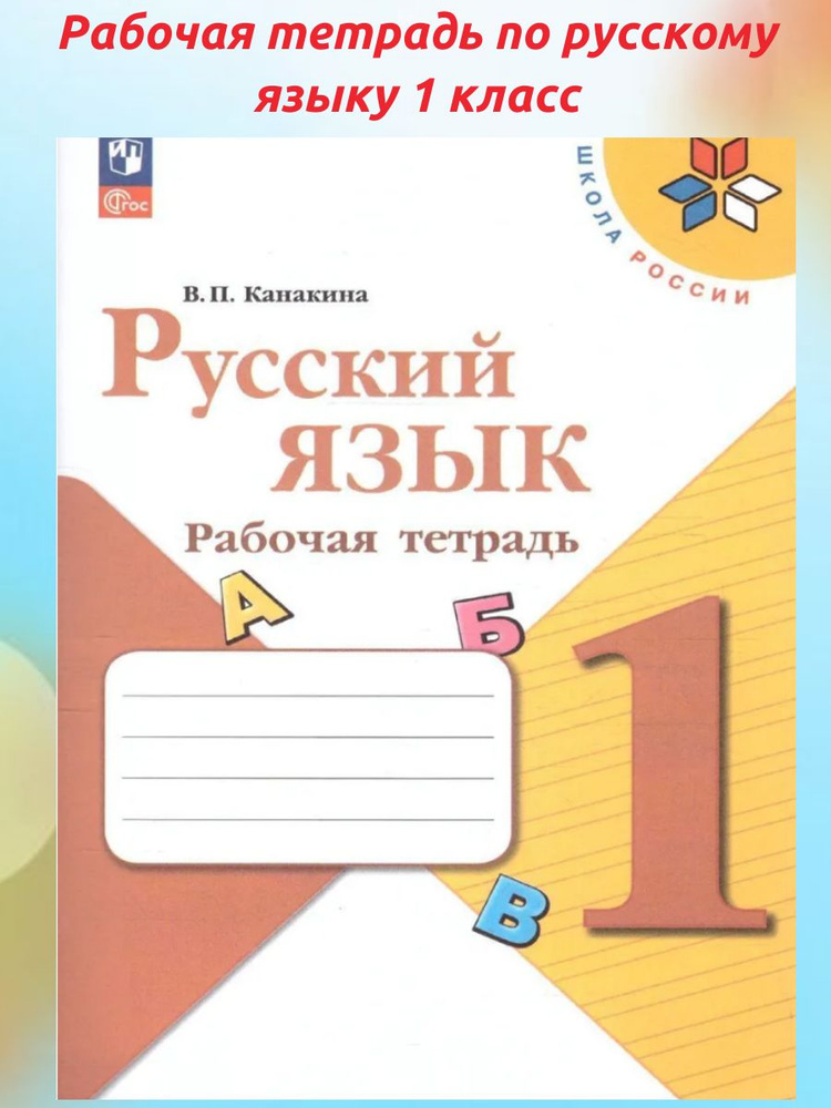 Рабочая тетрадь по русскому языку 1 класс. Школа России (новое издание) | Канакина Валентина Павловна #1