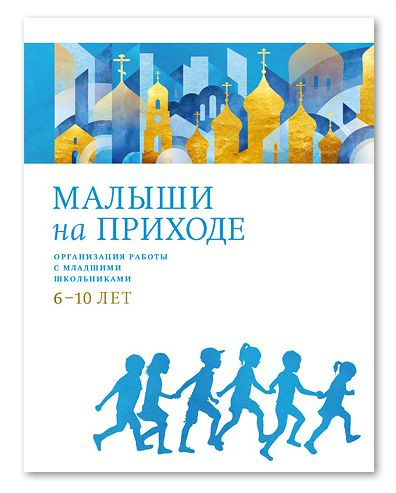 Малыши на приходе: Организация работы с младшими школьниками 610 лет | Евгений Морозов  #1