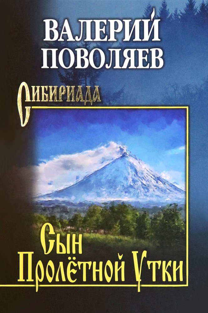 Сын Пролётной Утки | Поволяев Валерий Дмитриевич #1