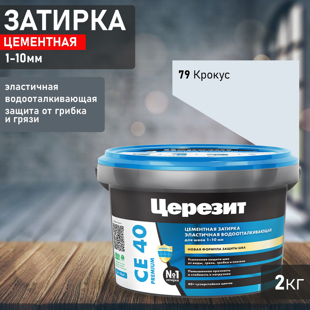 Затирка Ceresit CE40 №79 крокус 2кг 1956421 #1