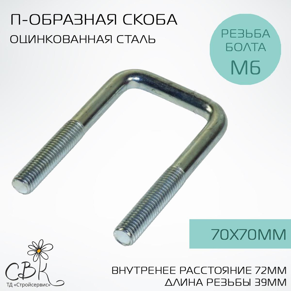 П-образная скоба оцинкованная СВК, резьба М6, 70х70мм #1