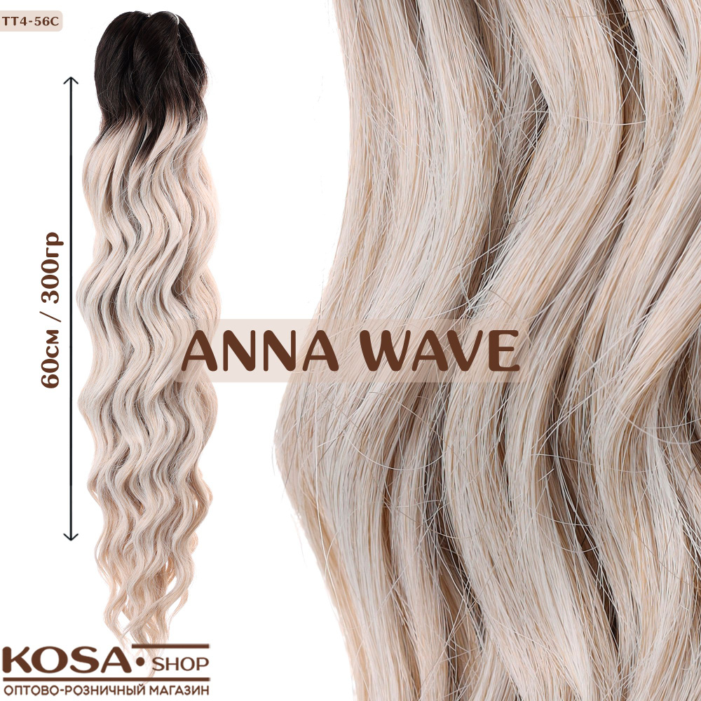 Афрокудри афролоконы Anna Wave 60см 300гр (TT4-56C) #1