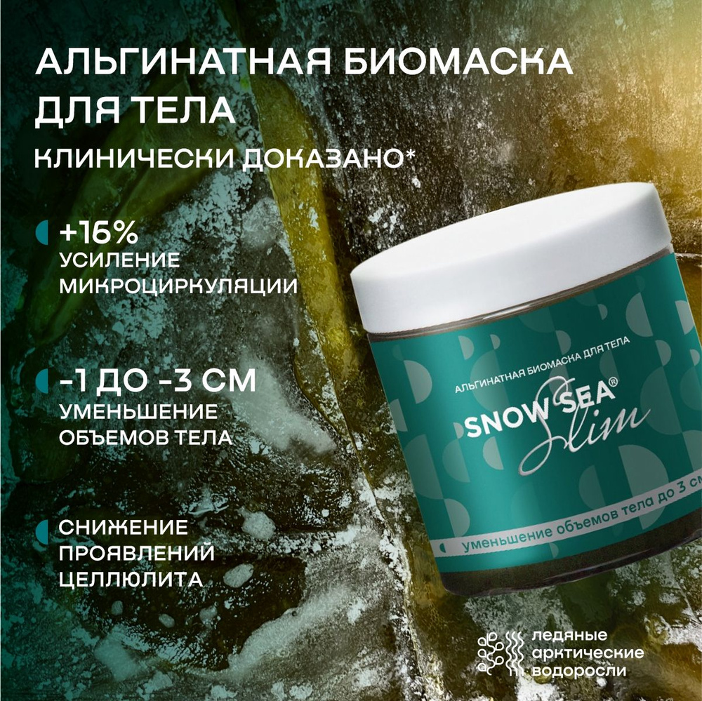 Альгинатная антицеллюлитная биомаска для тела SNOW SEA Slim, 500 мл  #1