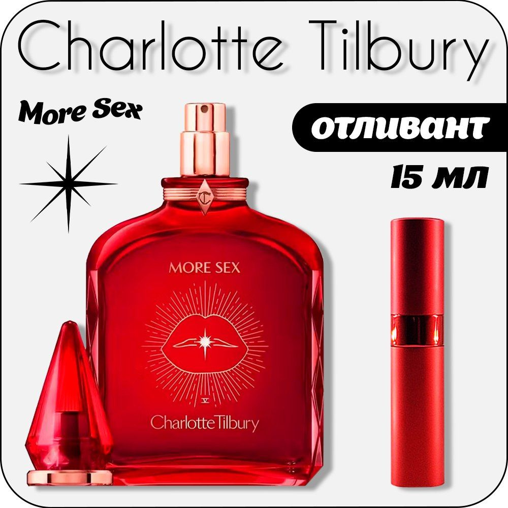 Charlotte Tilbury More Sex Вода парфюмерная 15 мл (отливант) #1