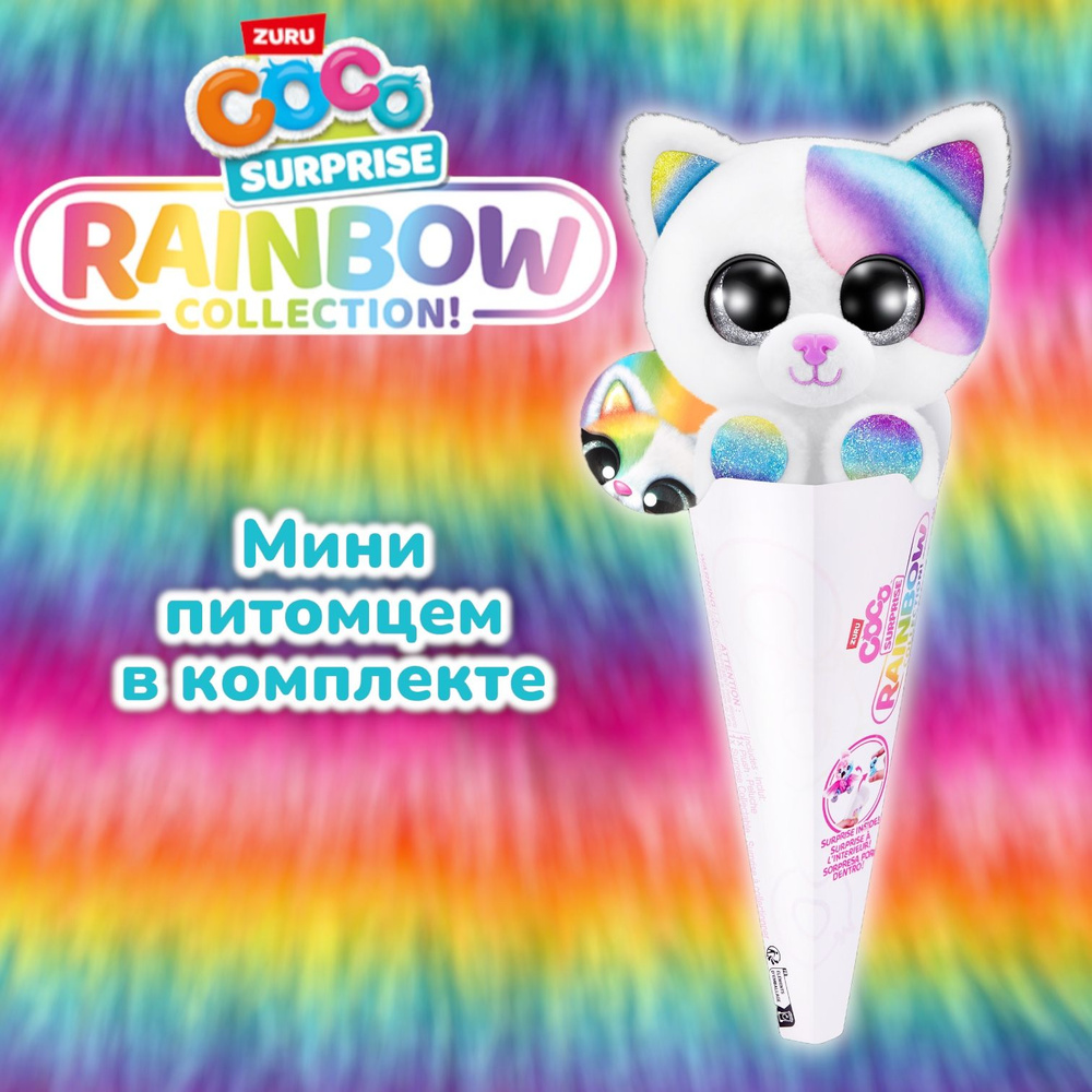 Игрушка Zuru Coco Surprise Rainbow - Floro 9631 #1