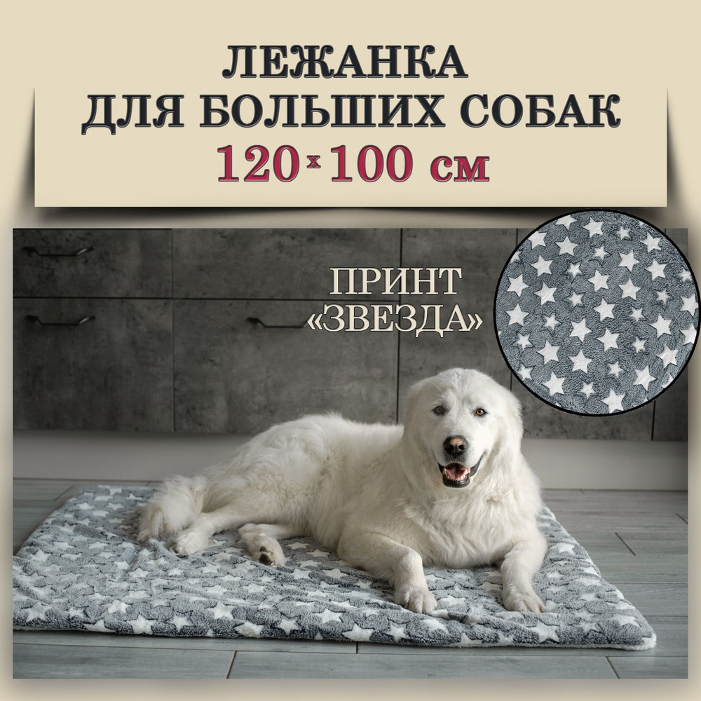 Лежанка для крупных, больших собак Звезда 120 *100 см #1