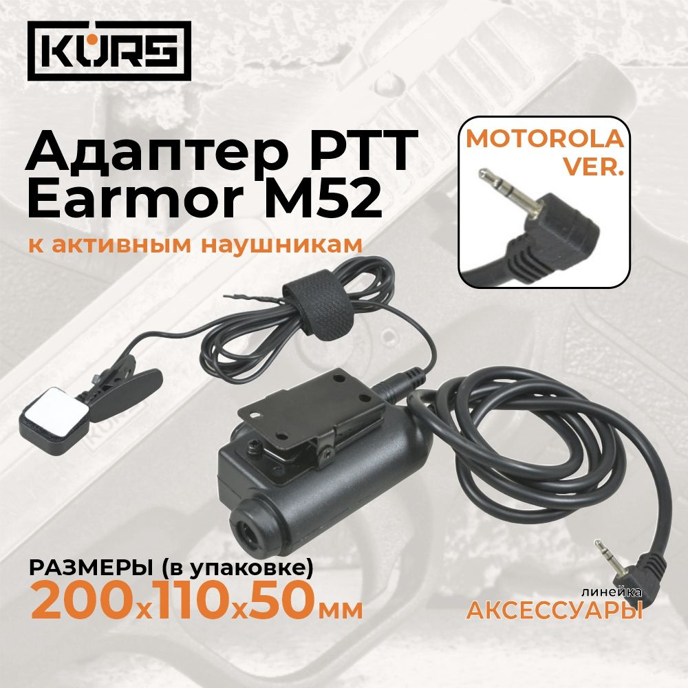 Адаптер EARMOR M52 и кнопка PTT (motorola 1 pin) для тактических наушников / рации  #1