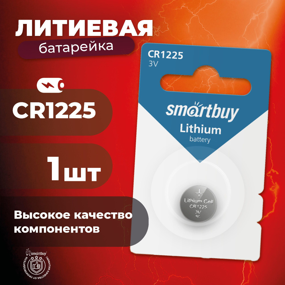 Батарейка CR1225 Smartbuy, литиевая #1