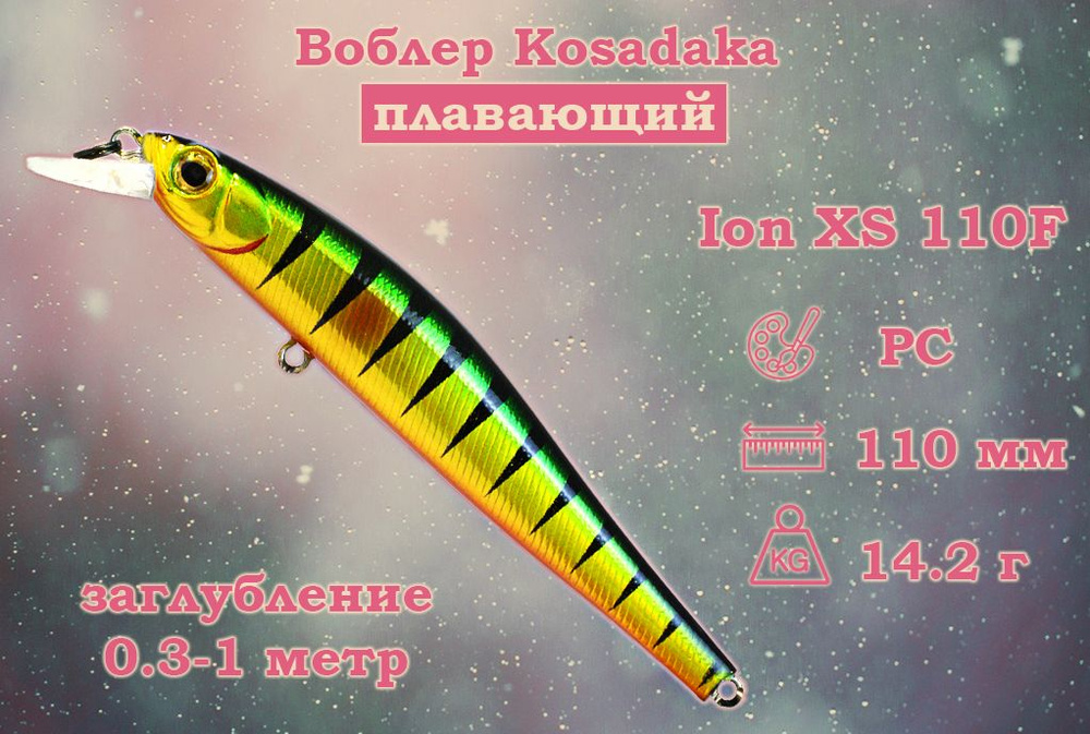 Воблер Kosadaka Ion XS 110F Плавающий Длина 11см Вес 14.2гр Заглубление 0,3-1м  #1