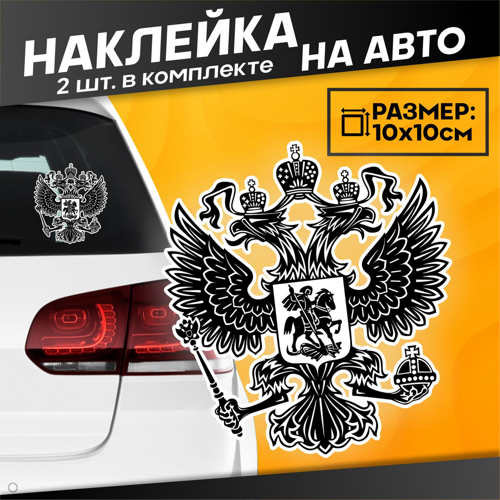 Виниловые наклейки на авто на стекло Герб России #1