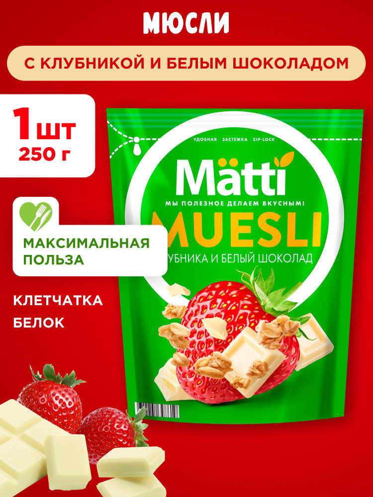 Мюсли с клубникой и белым шоколадом Matti, 1шт 250г #1