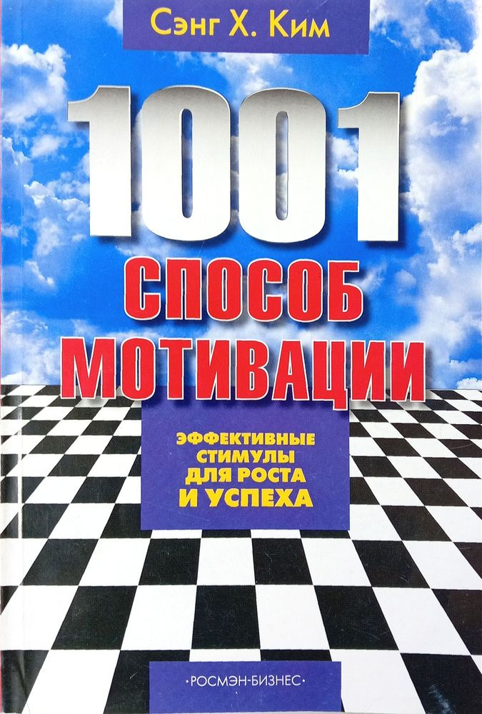 1001 способ мотивации #1