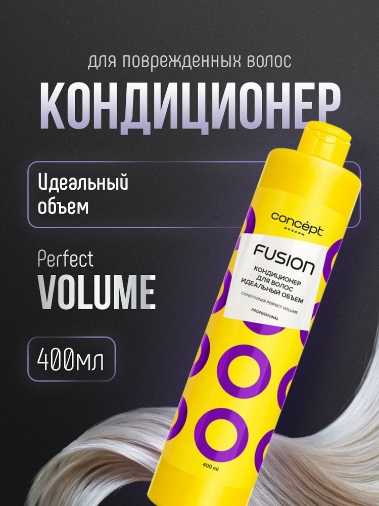 Concept Fusion Кондиционер для тонких волос Идеальный объем Perfect Volume, 400мл  #1