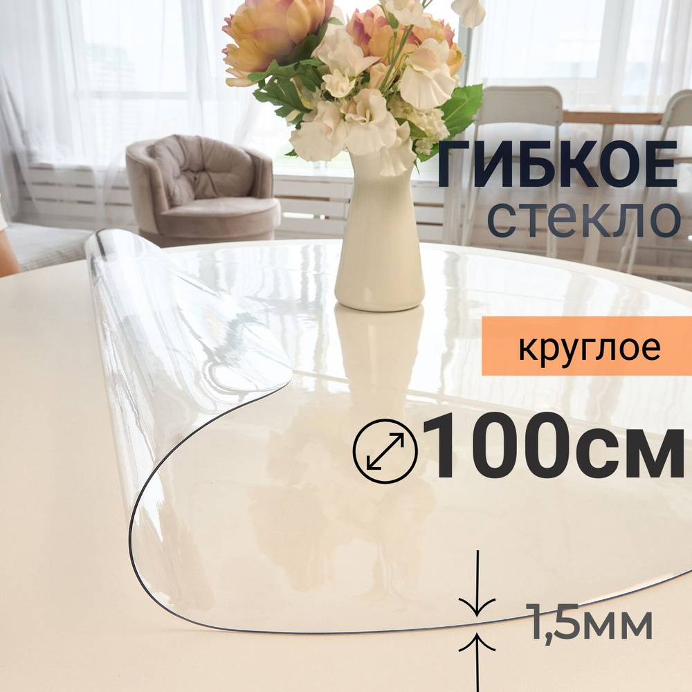 Гибкое стекло на стол круглое DomDecor диаметр 100 #1