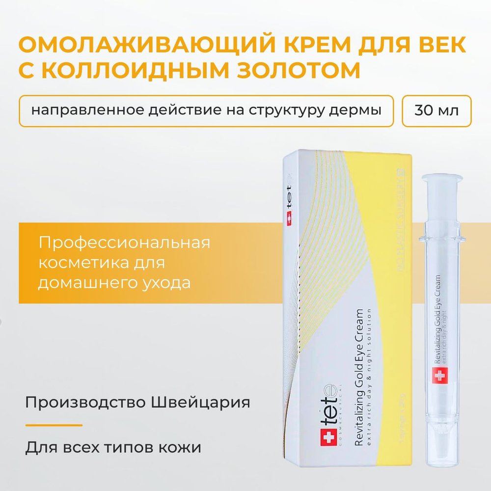 Tete Cosmeceutical Омолаживающий крем для век с коллоидным золотом, 30 мл  #1