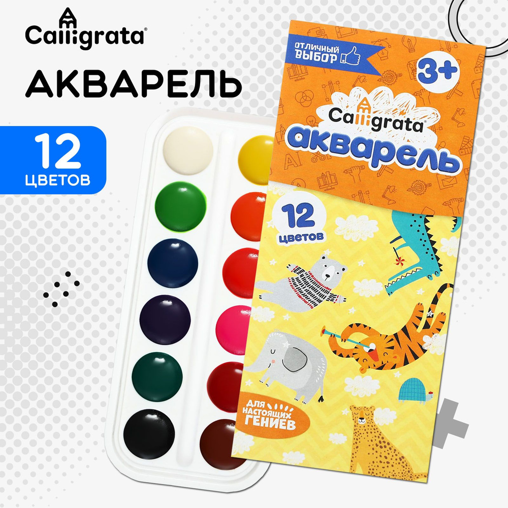 Медовые акварельные краски Calligrata для рисования, 12 цветов  #1