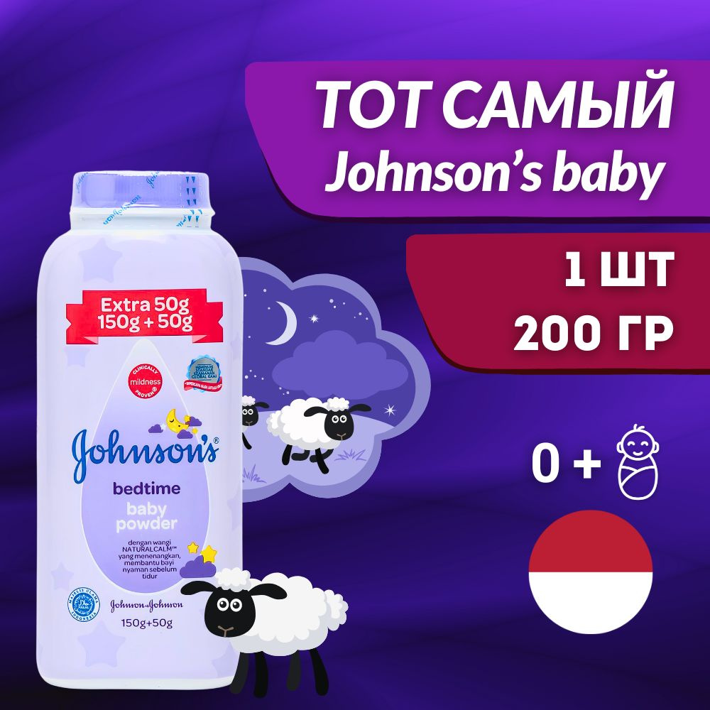 Johnson's baby Присыпка для новорожденных детей перед сном 200 г* 1 шт.  #1