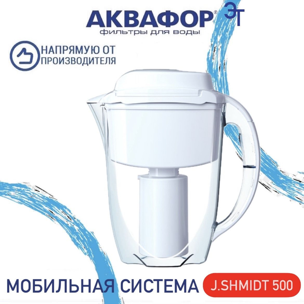 Мобильная система очистки воды Аквафор J.SHMIDT 500 белый, арт.500574  #1