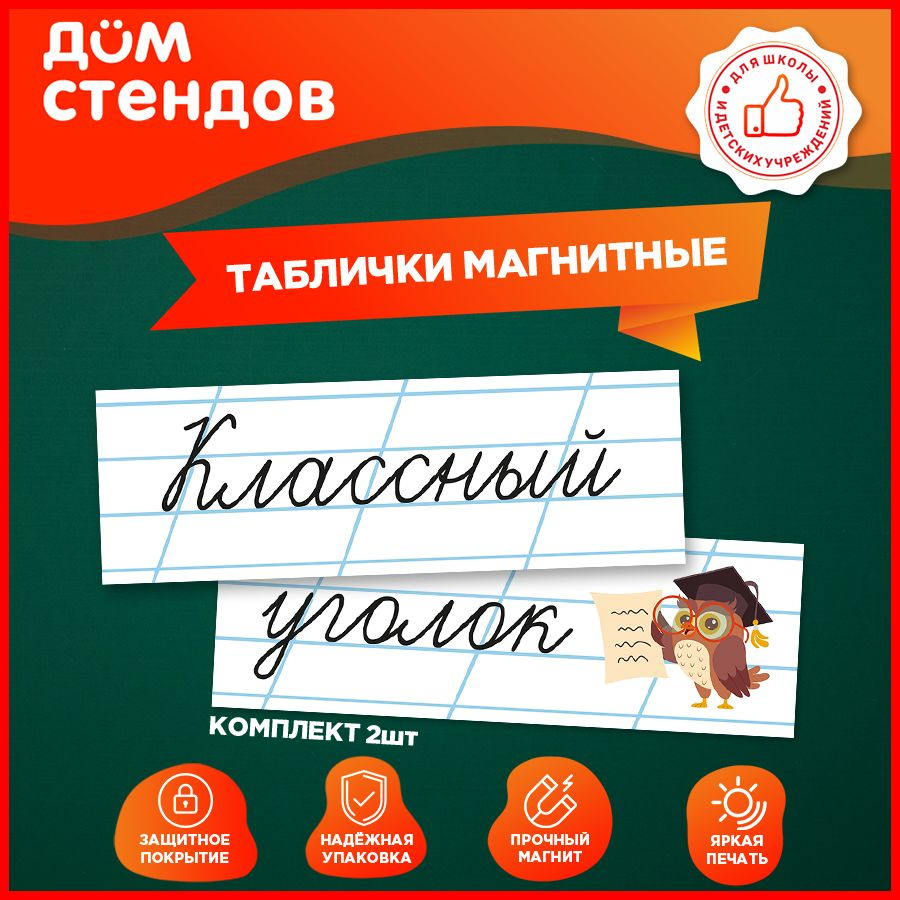 Таблички, магнитные, Дом стендов, Классный уголок, 30 см х 10 см, 2шт.  #1