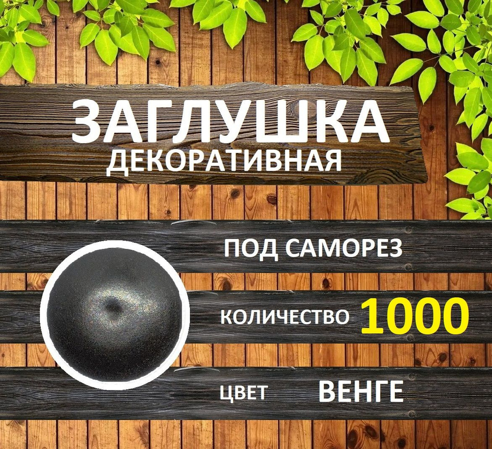 Заглушка для мебели под саморез, Венге, 1000шт #1