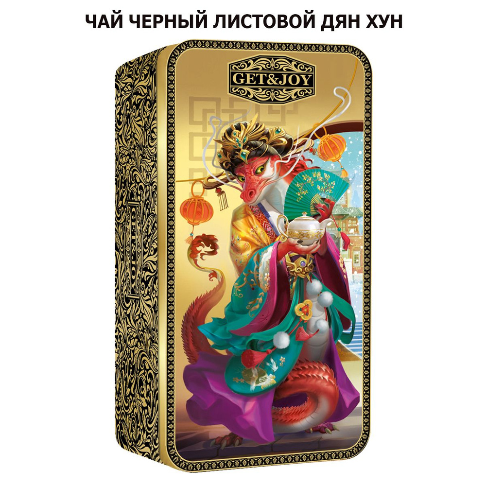 Чай черный подарочный Дракон она - Символ года GET&JOY, Китай, 50 гр. в жестяной шкатулке/ Подарок на #1