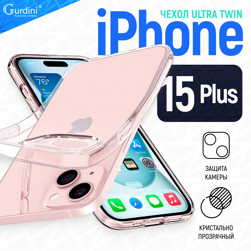 Чехол Gurdini для iPhone 15 Plus Ultra twin прозрачный с защитой камеры  #1