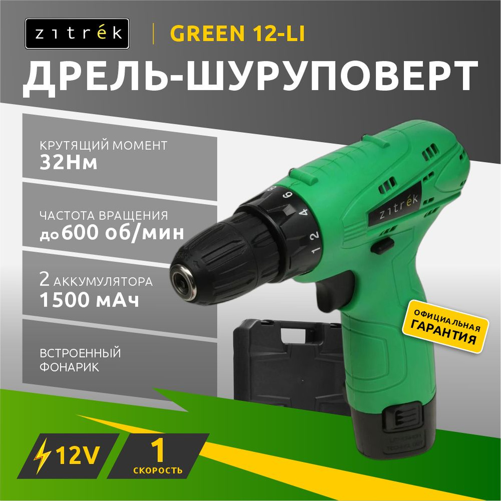 Аккумуляторная дрель-шуруповерт Zitrek Green 12-Li (12В, Li-ion аккумулятор 2шт, ЗУ, бита, кейс) 063-4072 #1