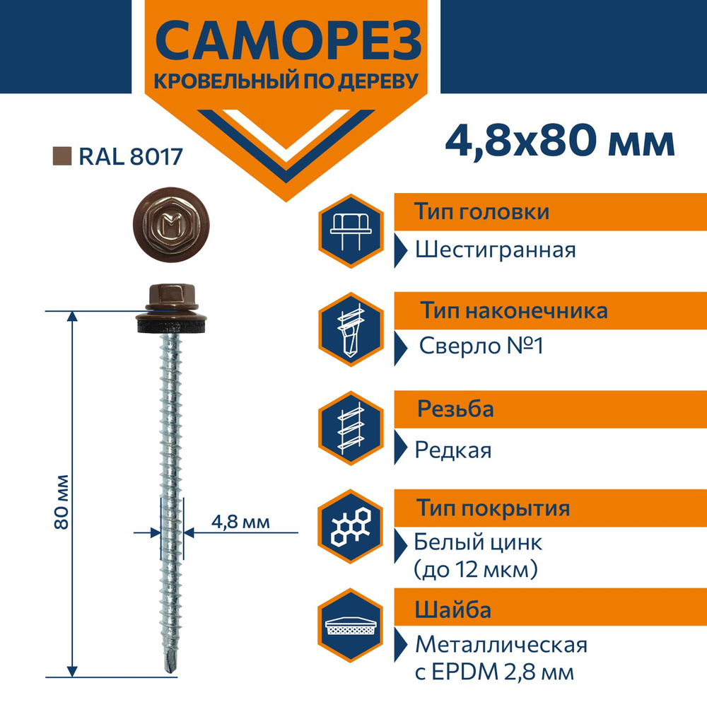 Саморез Daxmer 4,8х80 кровельный по дереву RAL 8017 (50 шт) #1