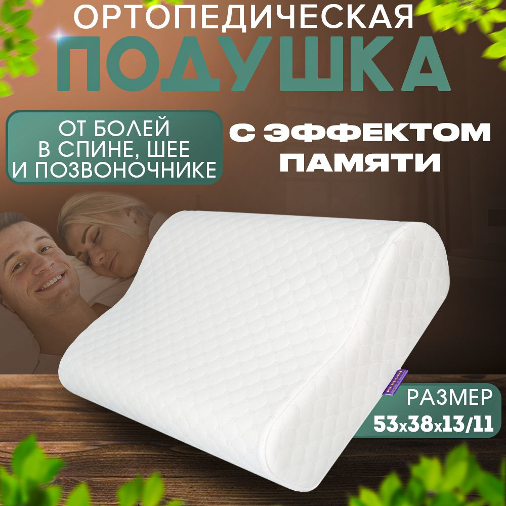 Подушка ортопедическая для сна PREMIUM SLEEP анатомическая подушка с эффектом памяти под наволочку 50х70 #1