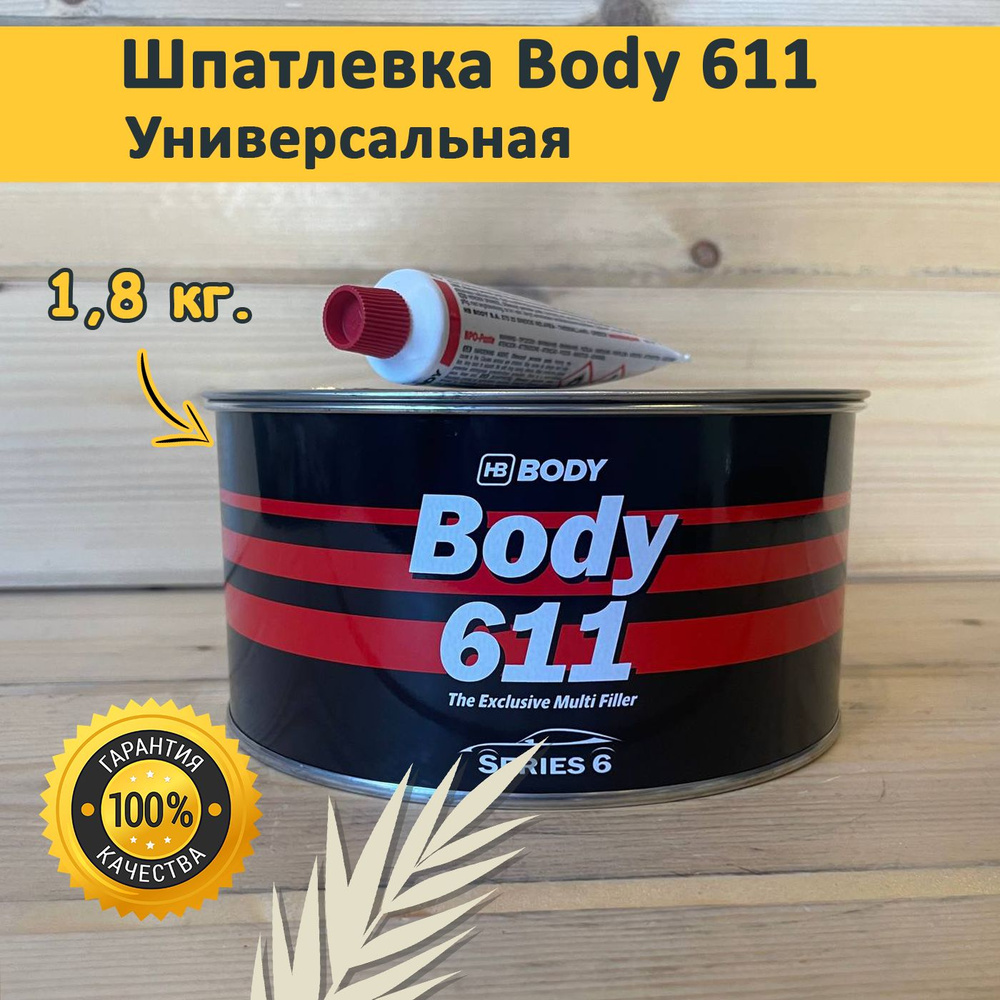 Шпатлевка универсальная автомобильная BODY 611. 1,8 кг. #1