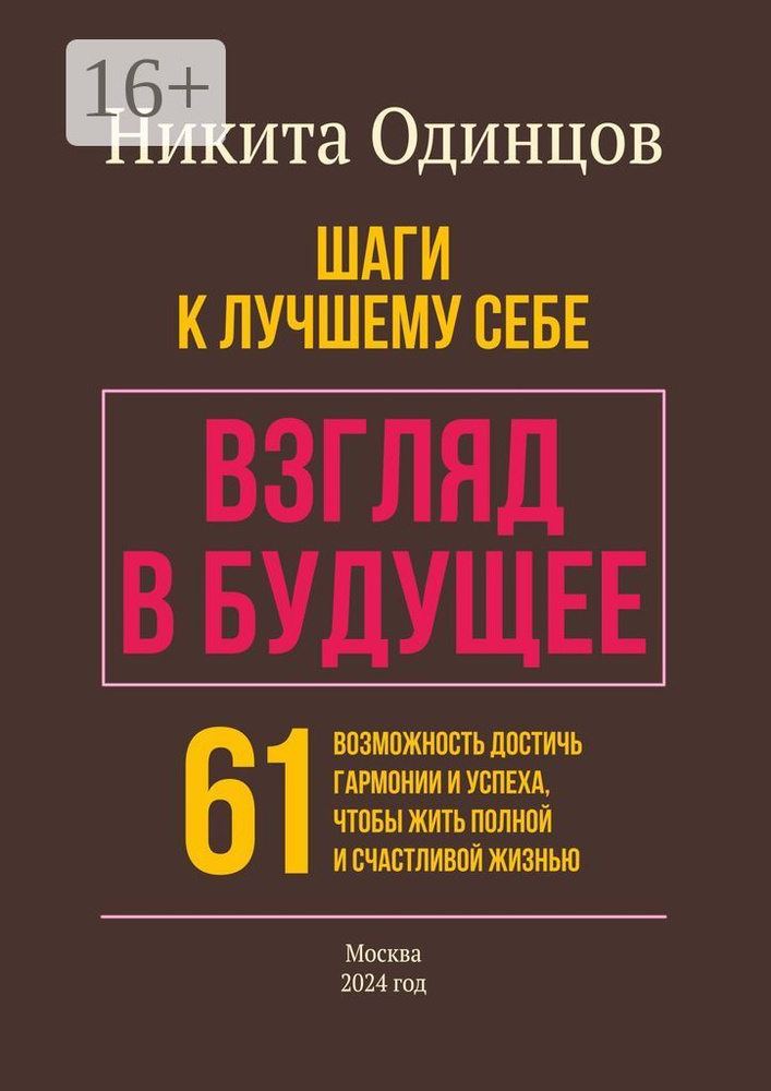 Взгляд в будущее: шаги к лучшему себе. 61 возможность достичь гармонии и успеха, чтобы жить полной и #1