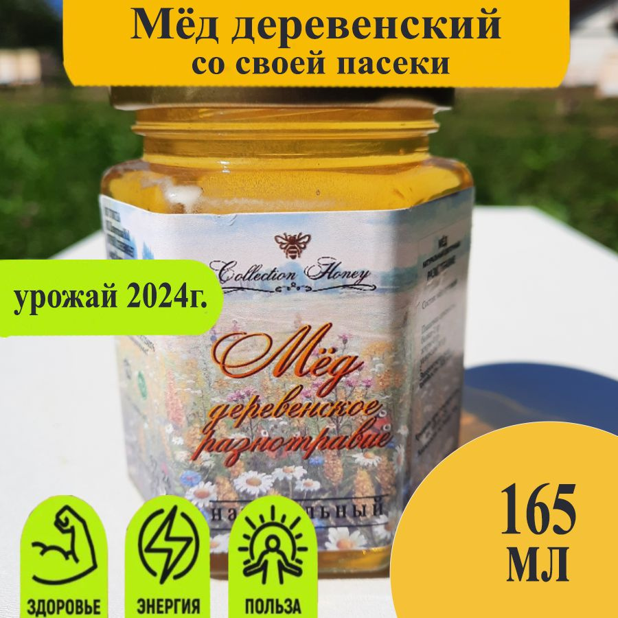 Мёд деревенский прямо из улья 165 мл / мед натуральный 2024 года / мед луговое разнотравие  #1