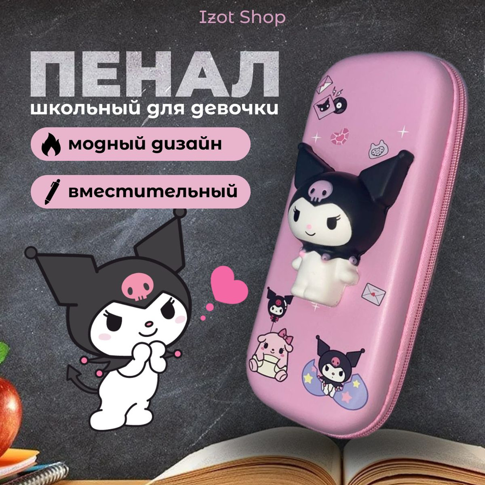 Пенал с Куроми/Kuromi/hello kitty аниме. Школьный пенал для карандашей для девочек  #1