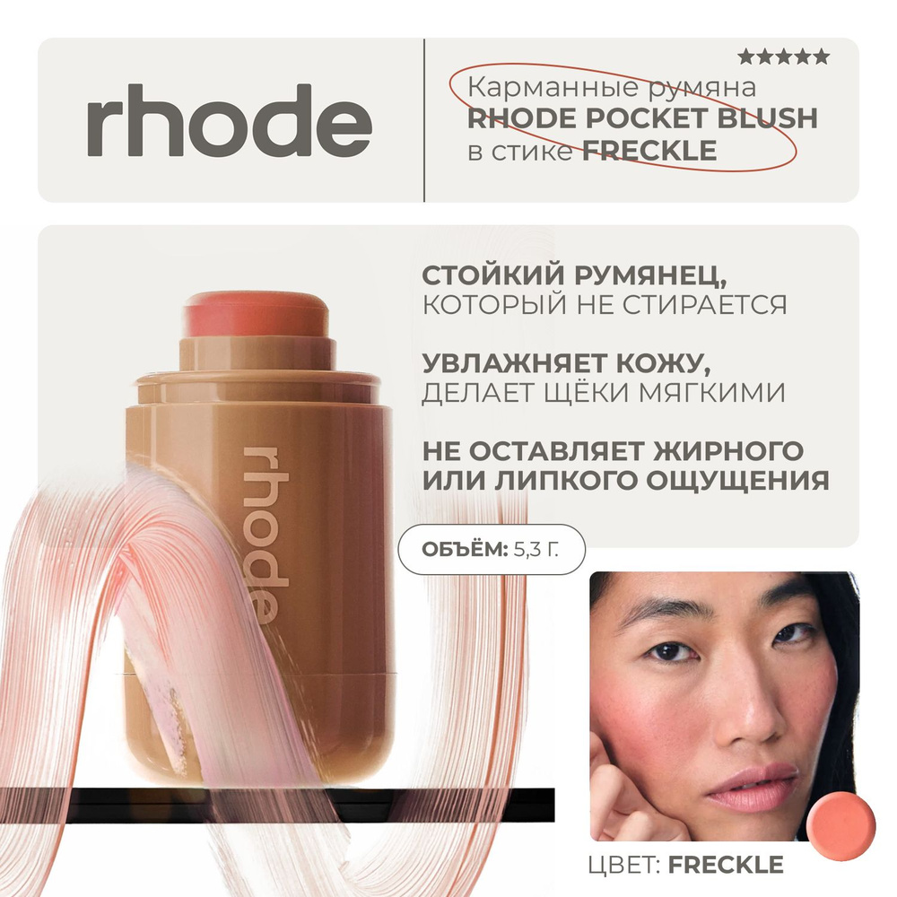 Rhode Румяна кремовые в стике карманные Freckle - natural peach 5,3г #1