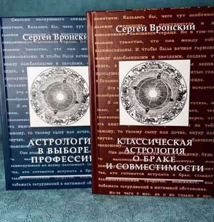 Набор книг Вронский С. "Астрология в выборе профессии" + "Классическая астрология о браке и совместимости" #1