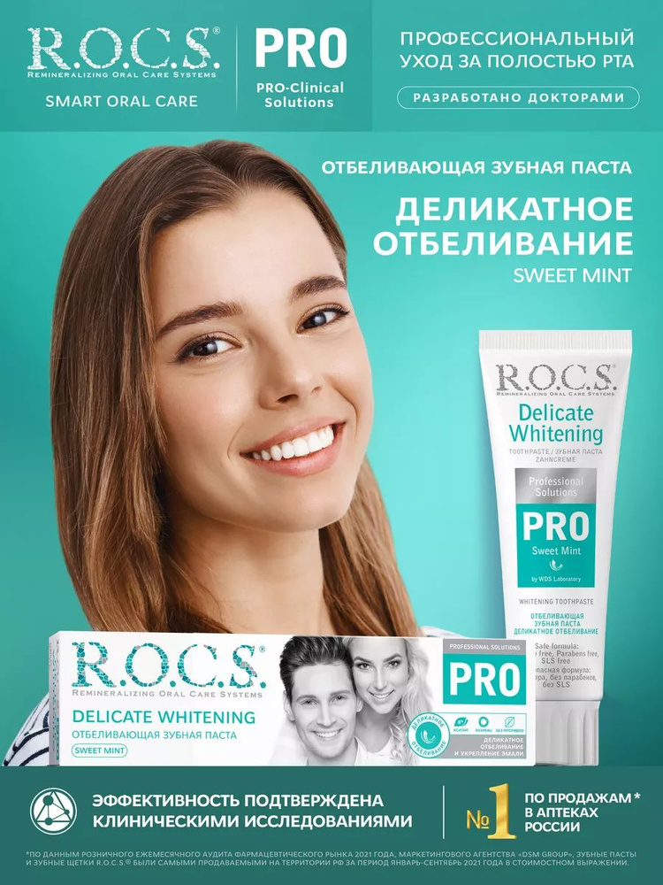 R.O.C.S. Зубная паста Деликатное Отбеливание, Sweet Mint, 135 гр #1