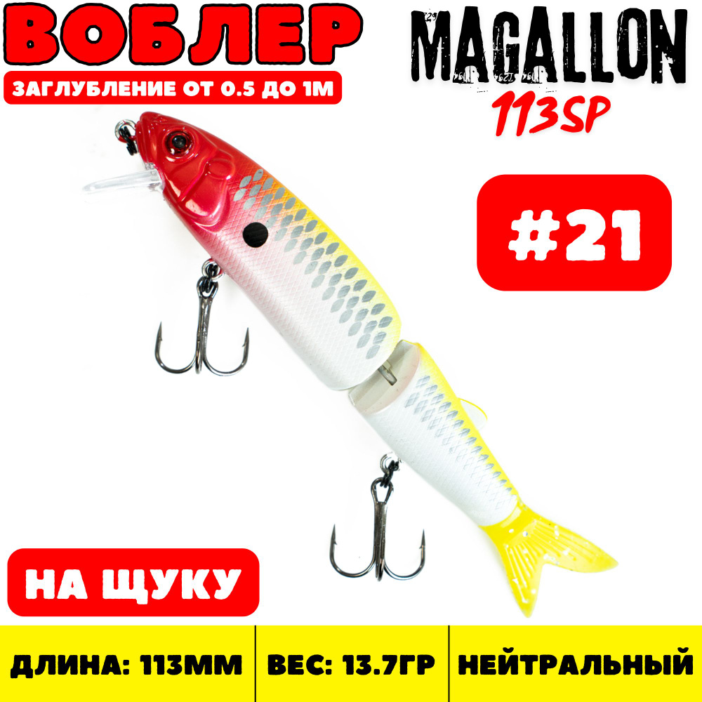 Воблер минноу Grows Culture Magallon 113 мм, 13.7 гр, цвет 21 / Приманка на щуку  #1