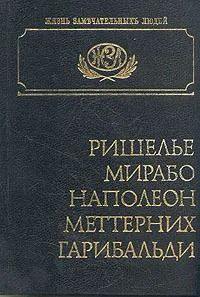 Ришелье. Мирабо. Наполеон. Меттерних. Гарибальди | Трачевский Александр Семенович  #1