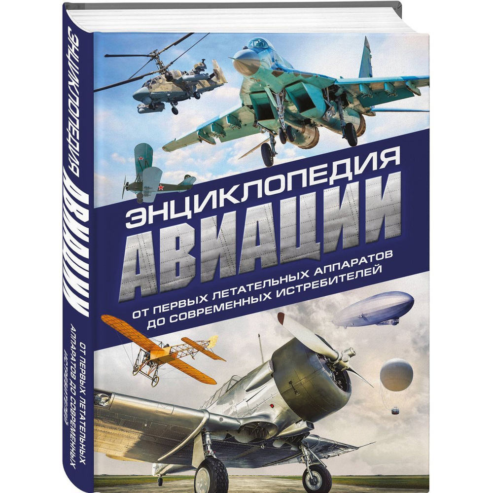 Энциклопедия авиации. 3-е издание #1