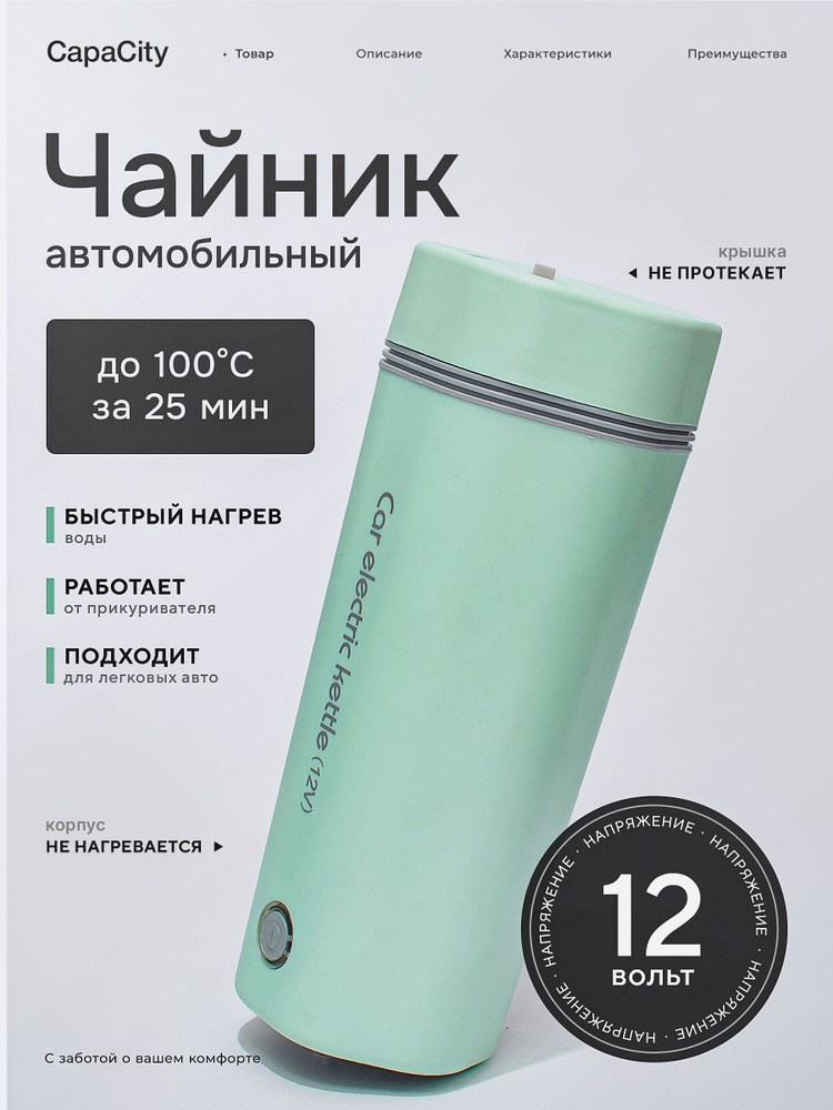 Чайник автомобильный, 0.35 л, 12 В #1