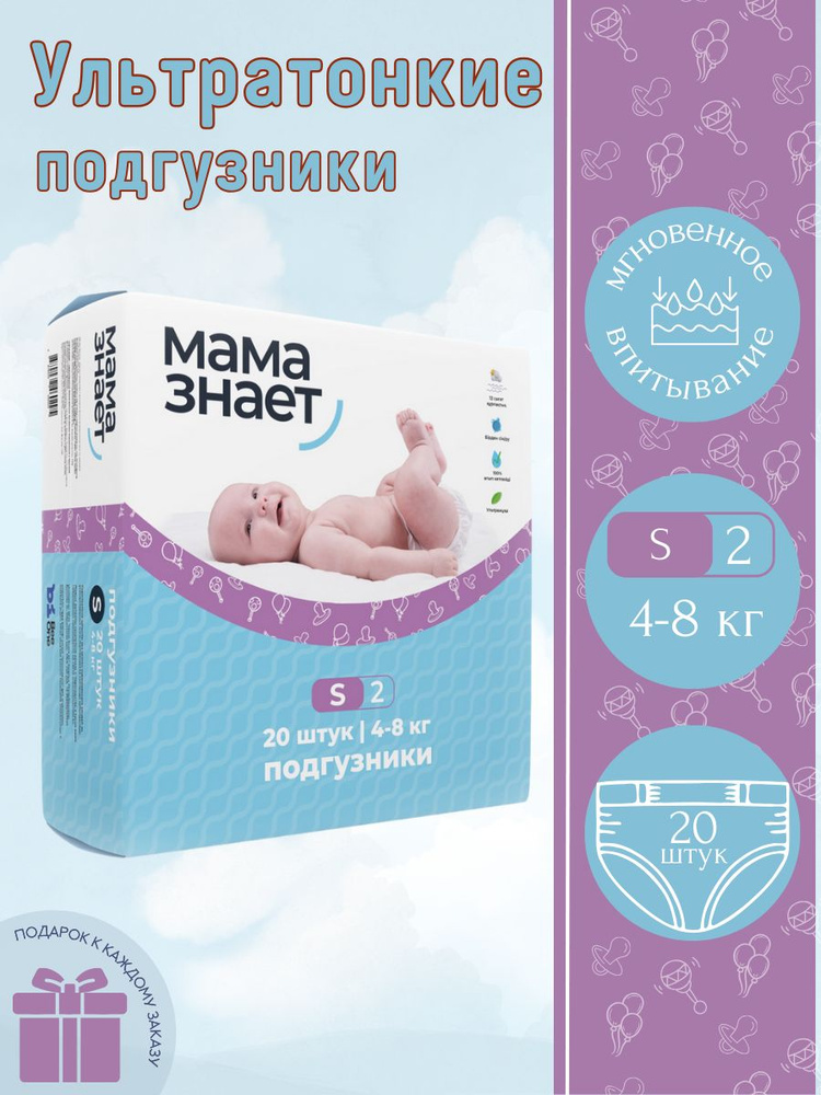 Подгузники детские Мама знает S, 2 размер, 4-8 кг, 20 шт. #1