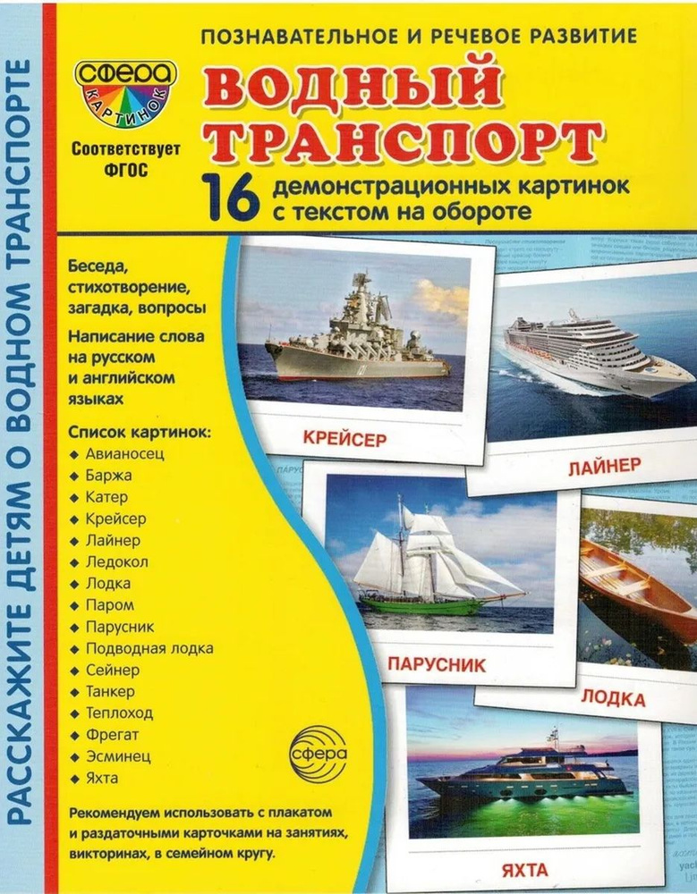 Демонстрационные картинки: Водный транспорт. 16 шт с текстом (173х220 мм)  #1