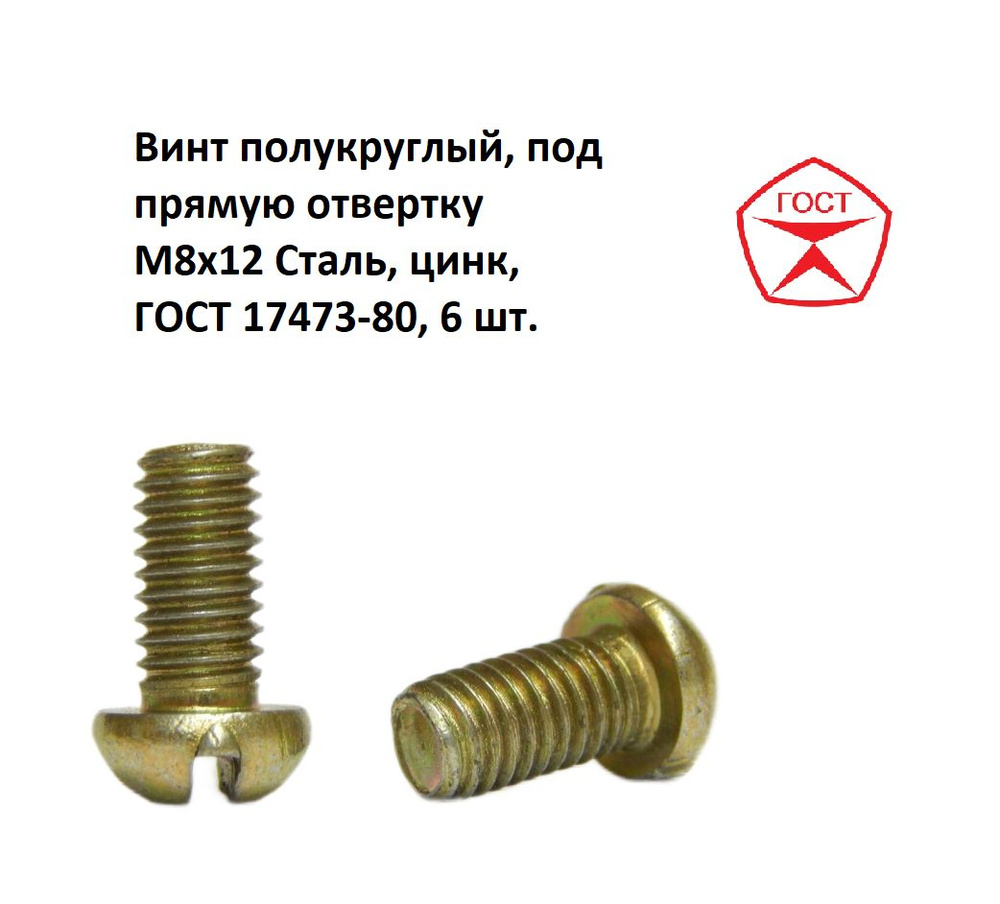 Винт полукруглый, под прямую отвертку М8х12 Сталь, цинк, ГОСТ 17473-80, 6 шт.  #1