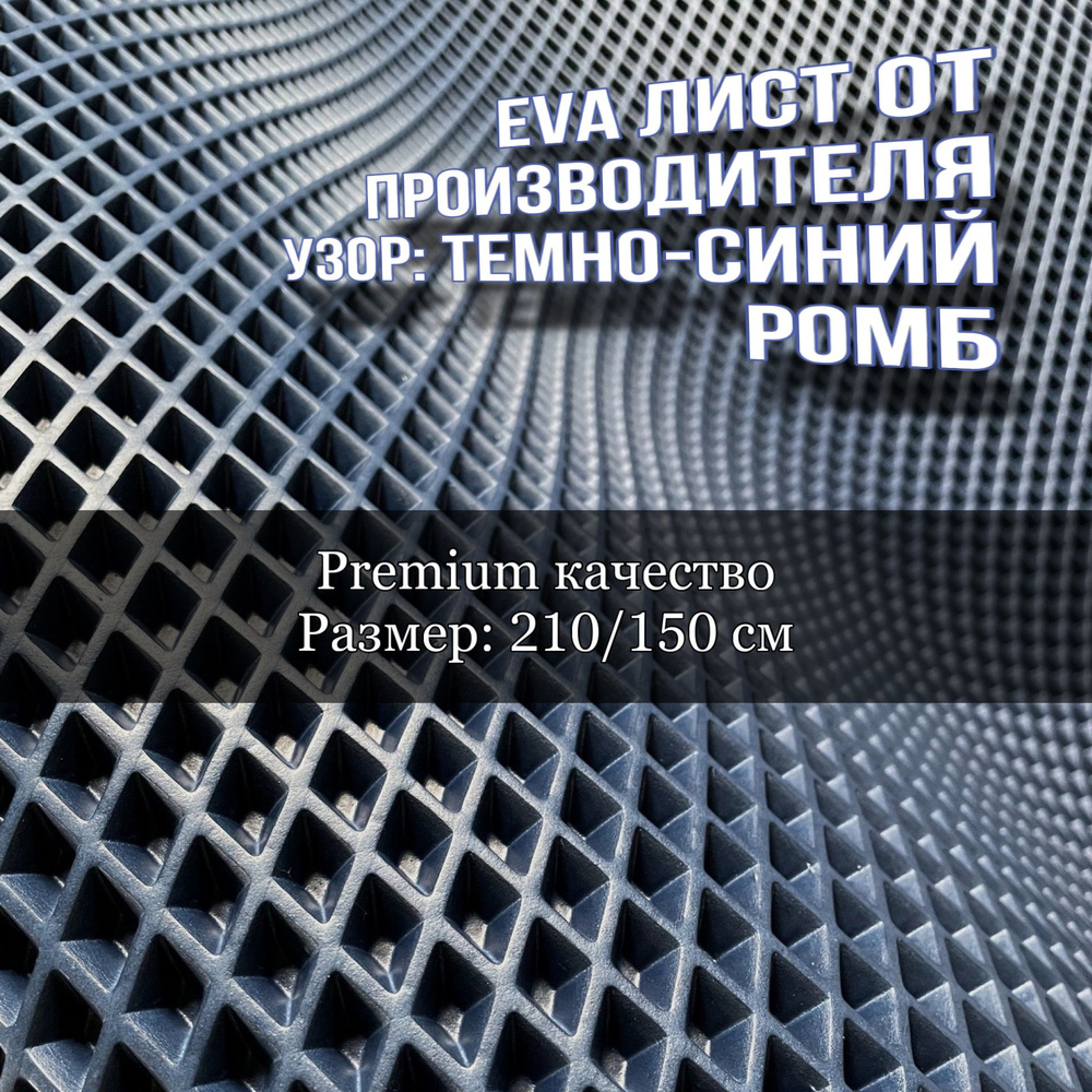 Эва лист темно-синий ромб 210 на 150 см #1