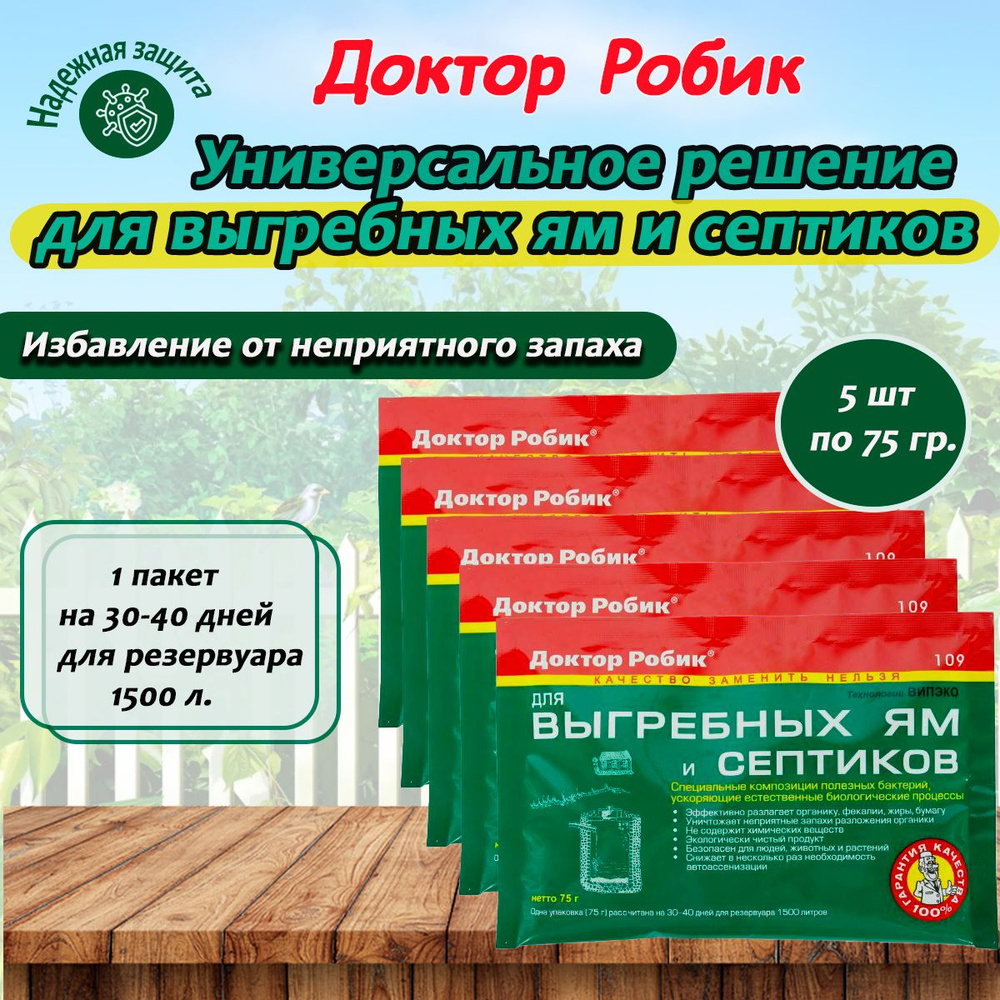 Бактерии Доктор Робик 109 для септиков, выгребных ям и дачных биотуалетов, набор 5 шт. по 75 г  #1