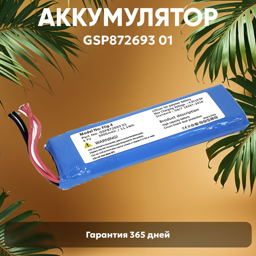 Аккумуляторная батарея Batme GSP872693 01 для портативной блютуз колонки JBL Flip 4, 3.7V, 3000mAh, Li-Pol #1