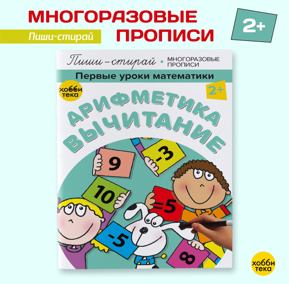 Арифметика. Вычитание. Многоразовые прописи для детей от 2 лет | Киричек Елена  #1