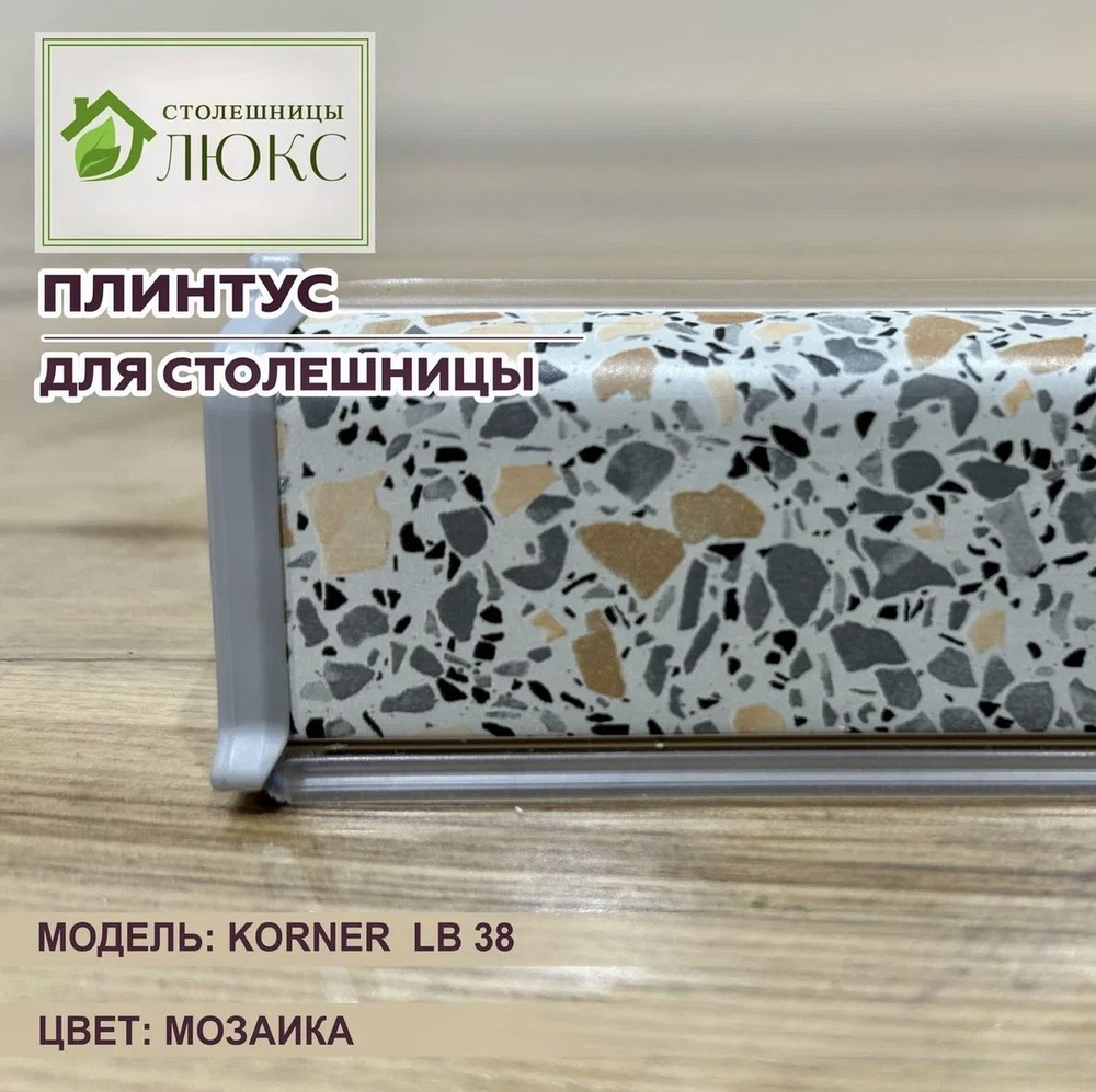 Плинтус для столешницы Korner LB38 Мозаика 38мм х 24мм 150см #1