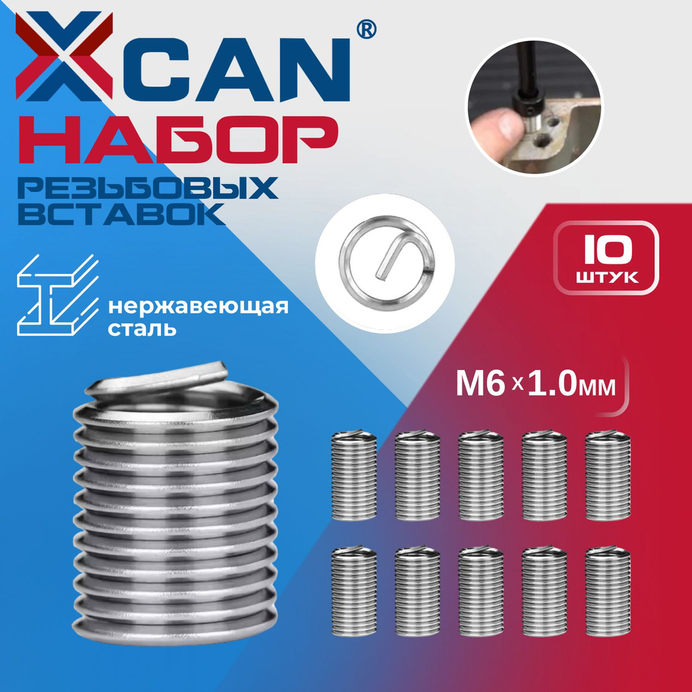 Набор резьбовых вставок XCAN M6х1,0 3,0D, 10 шт. #1